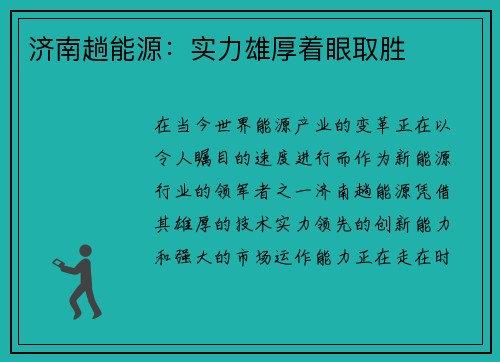 济南趟能源：实力雄厚着眼取胜