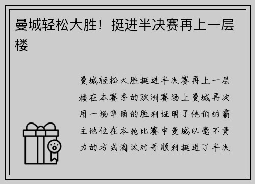 曼城轻松大胜！挺进半决赛再上一层楼
