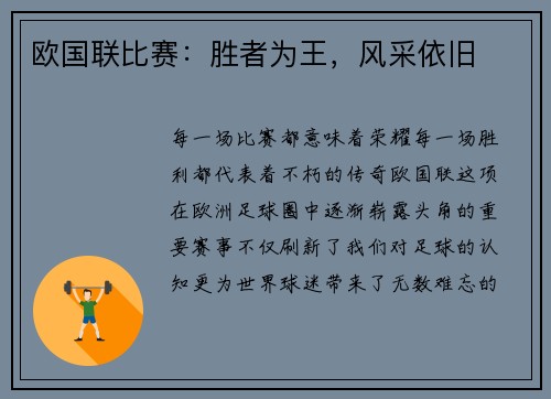 欧国联比赛：胜者为王，风采依旧