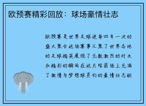 欧预赛精彩回放：球场豪情壮志