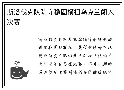 斯洛伐克队防守稳固横扫乌克兰闯入决赛