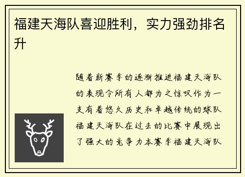 福建天海队喜迎胜利，实力强劲排名升