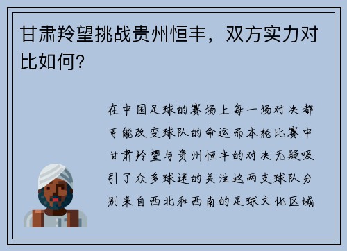 甘肃羚望挑战贵州恒丰，双方实力对比如何？