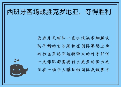 西班牙客场战胜克罗地亚，夺得胜利