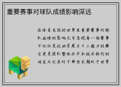 重要赛事对球队成绩影响深远