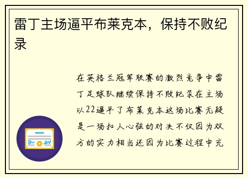雷丁主场逼平布莱克本，保持不败纪录