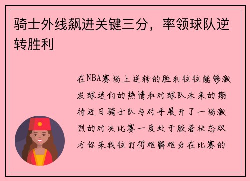 骑士外线飙进关键三分，率领球队逆转胜利