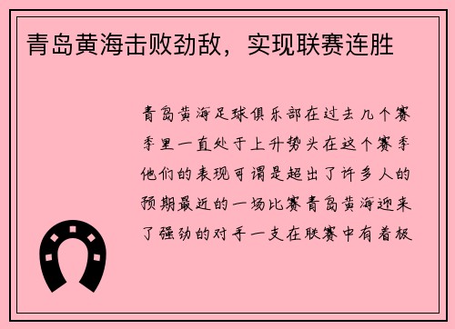 青岛黄海击败劲敌，实现联赛连胜