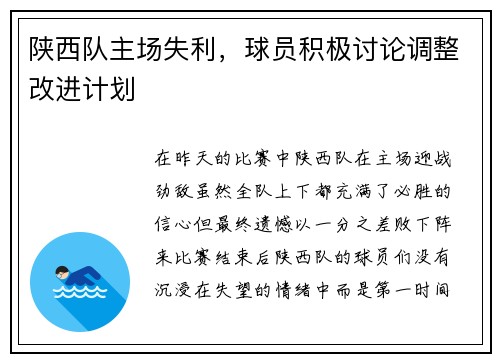 陕西队主场失利，球员积极讨论调整改进计划