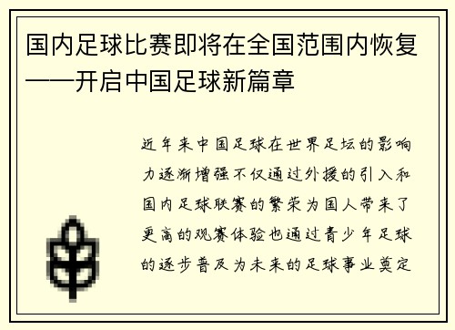 国内足球比赛即将在全国范围内恢复——开启中国足球新篇章