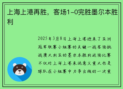 上海上港再胜，客场1-0完胜墨尔本胜利