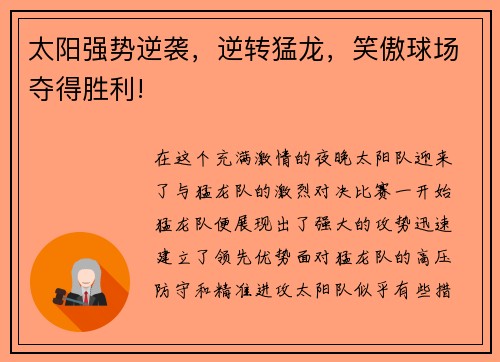 太阳强势逆袭，逆转猛龙，笑傲球场夺得胜利!