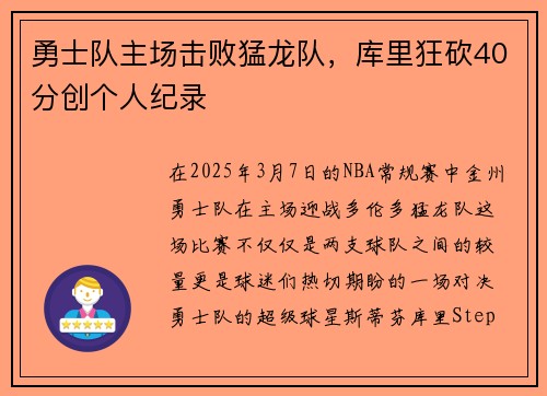 勇士队主场击败猛龙队，库里狂砍40分创个人纪录
