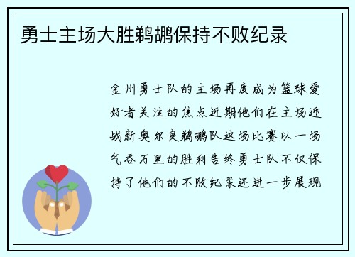 勇士主场大胜鹈鹕保持不败纪录