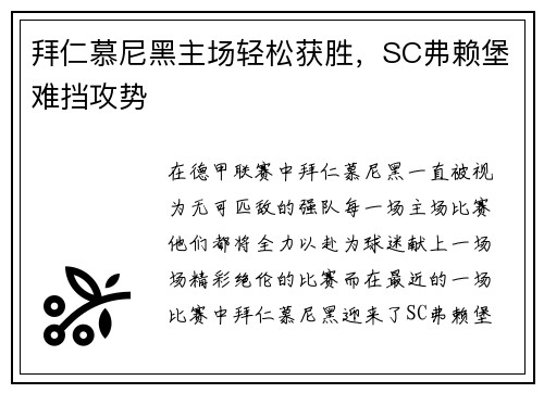 拜仁慕尼黑主场轻松获胜，SC弗赖堡难挡攻势