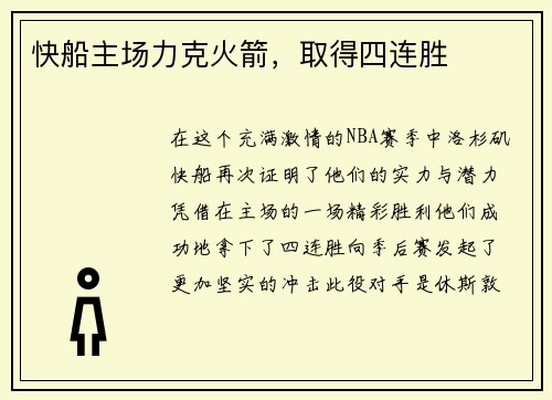快船主场力克火箭，取得四连胜