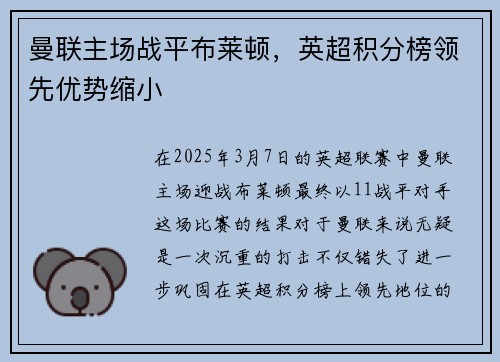 曼联主场战平布莱顿，英超积分榜领先优势缩小