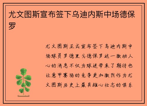 尤文图斯宣布签下乌迪内斯中场德保罗