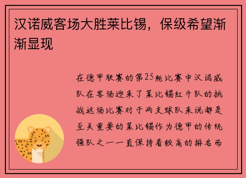汉诺威客场大胜莱比锡，保级希望渐渐显现