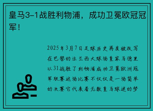 皇马3-1战胜利物浦，成功卫冕欧冠冠军！