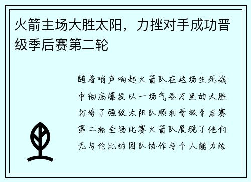 火箭主场大胜太阳，力挫对手成功晋级季后赛第二轮