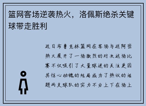 篮网客场逆袭热火，洛佩斯绝杀关键球带走胜利