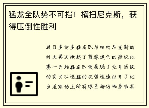 猛龙全队势不可挡！横扫尼克斯，获得压倒性胜利