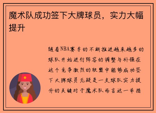 魔术队成功签下大牌球员，实力大幅提升