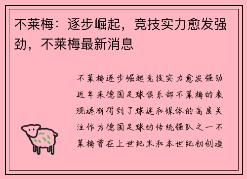 不莱梅：逐步崛起，竞技实力愈发强劲，不莱梅最新消息