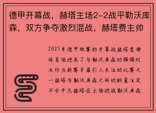 德甲开幕战，赫塔主场2-2战平勒沃库森，双方争夺激烈混战，赫塔费主帅