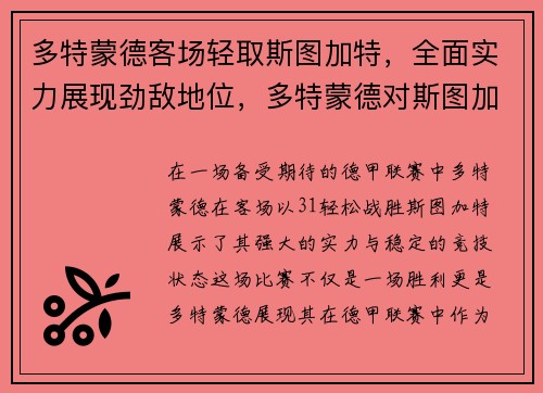 多特蒙德客场轻取斯图加特，全面实力展现劲敌地位，多特蒙德对斯图加特聚胜顽球汇