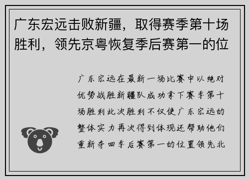 广东宏远击败新疆，取得赛季第十场胜利，领先京粤恢复季后赛第一的位置