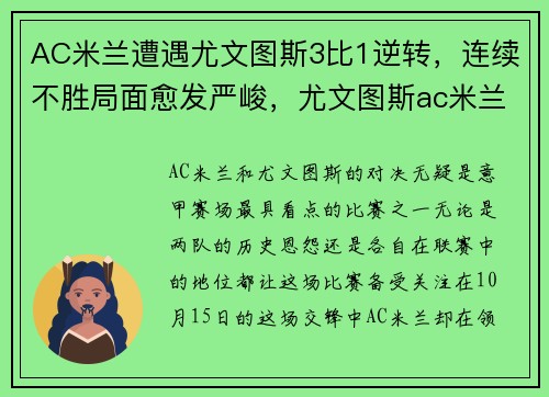 AC米兰遭遇尤文图斯3比1逆转，连续不胜局面愈发严峻，尤文图斯ac米兰比赛结果