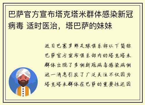 巴萨官方宣布塔克塔米群体感染新冠病毒 适时医治，塔巴萨的妹妹