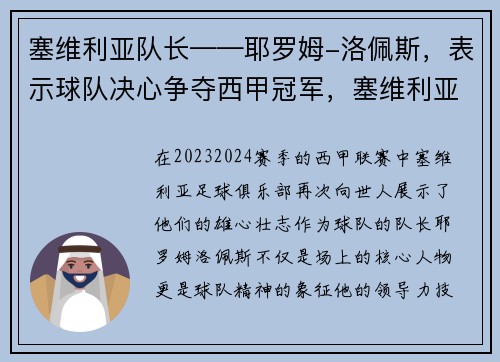 塞维利亚队长——耶罗姆-洛佩斯，表示球队决心争夺西甲冠军，塞维利亚欧冠大名单