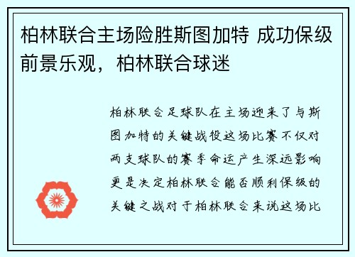 柏林联合主场险胜斯图加特 成功保级前景乐观，柏林联合球迷