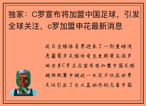 独家：C罗宣布将加盟中国足球，引发全球关注，c罗加盟申花最新消息