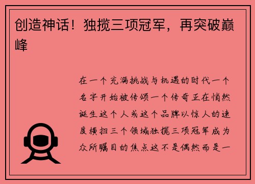 创造神话！独揽三项冠军，再突破巅峰