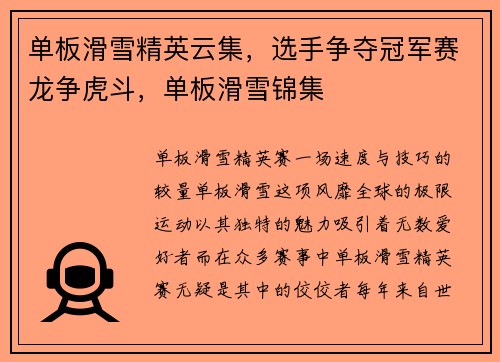 单板滑雪精英云集，选手争夺冠军赛龙争虎斗，单板滑雪锦集