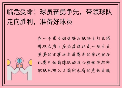 临危受命！球员奋勇争先，带领球队走向胜利，准备好球员
