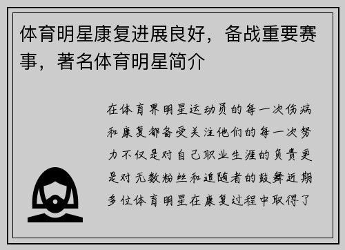 体育明星康复进展良好，备战重要赛事，著名体育明星简介