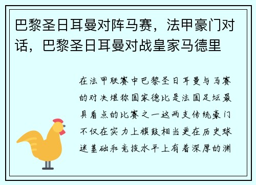 巴黎圣日耳曼对阵马赛，法甲豪门对话，巴黎圣日耳曼对战皇家马德里