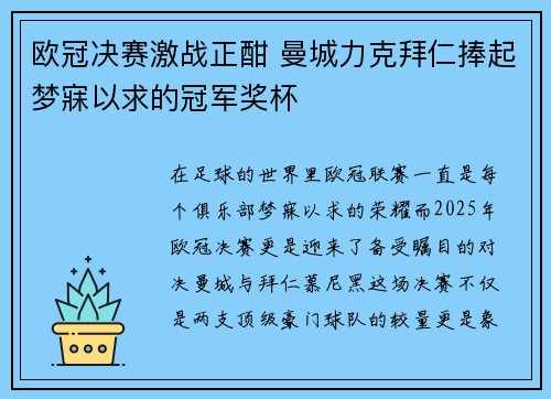 欧冠决赛激战正酣 曼城力克拜仁捧起梦寐以求的冠军奖杯