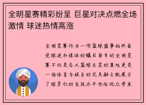 全明星赛精彩纷呈 巨星对决点燃全场激情 球迷热情高涨