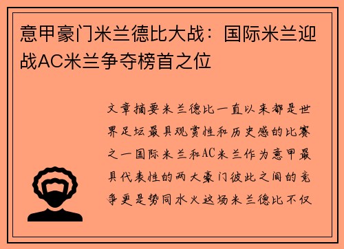 意甲豪门米兰德比大战：国际米兰迎战AC米兰争夺榜首之位
