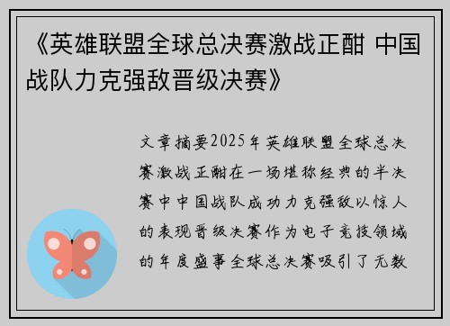 《英雄联盟全球总决赛激战正酣 中国战队力克强敌晋级决赛》