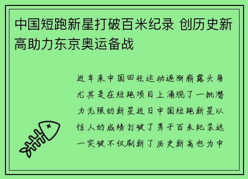 中国短跑新星打破百米纪录 创历史新高助力东京奥运备战