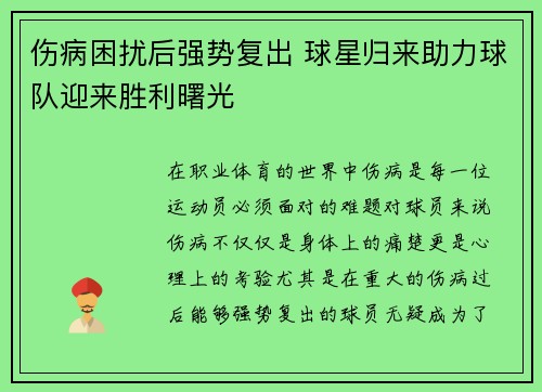 伤病困扰后强势复出 球星归来助力球队迎来胜利曙光