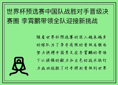 世界杯预选赛中国队战胜对手晋级决赛圈 李霄鹏带领全队迎接新挑战