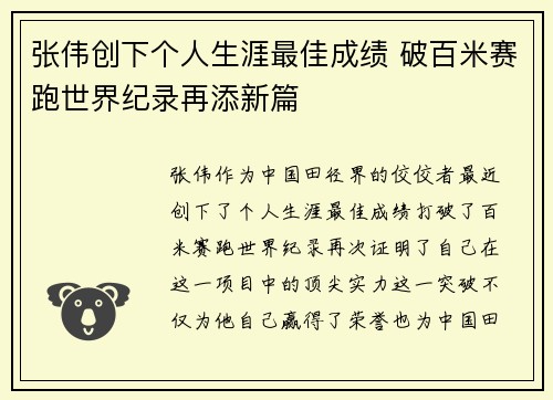 张伟创下个人生涯最佳成绩 破百米赛跑世界纪录再添新篇